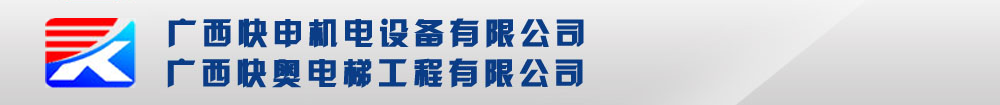 广西快奥电梯工程有限公司